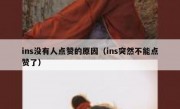 ins没有人点赞的原因（ins突然不能点赞了）