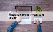 youtube怎么充值（youtube如何充值）