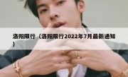 洛阳限行（洛阳限行2022年7月最新通知）