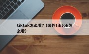 tiktok怎么看?（国外tiktok怎么看）