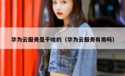 华为云服务是干啥的（华为云服务有用吗）