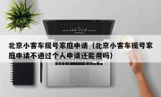 北京小客车摇号家庭申请（北京小客车摇号家庭申请不通过个人申请还能用吗）