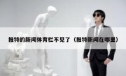 推特的新闻体育栏不见了（推特新闻在哪里）