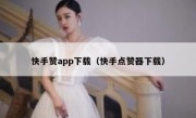 快手赞app下载（快手点赞器下载）