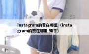 instagram的赞在哪里（instagram的赞在哪里 知乎）