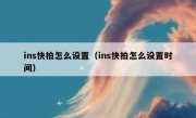 ins快拍怎么设置（ins快拍怎么设置时间）