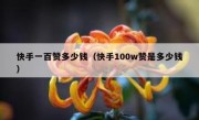 快手一百赞多少钱（快手100w赞是多少钱）