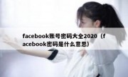 facebook账号密码大全2020（facebook密码是什么意思）