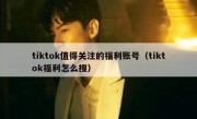tiktok值得关注的福利账号（tiktok福利怎么搜）