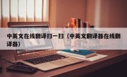 中英文在线翻译扫一扫（中英文翻译器在线翻译器）