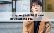 instagram怎么翻译泰语（instagram怎么翻译中文）