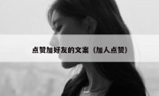 点赞加好友的文案（加人点赞）
