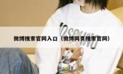 微博搜索官网入口（微博网页搜索官网）