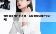 微信引流推广怎么做（百度关键词推广2元一天）