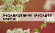 快手怎么看买过东西的评价（快手怎么查看买东西的好评）