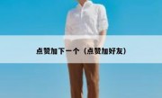 点赞加下一个（点赞加好友）