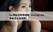 ins发帖怎样带话题（instagram发帖怎么加话题）