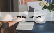 ins主播推荐（ins的up主）