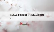 tiktok上粉项目（tiktok涨粉慢）
