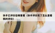 快手已评价在哪里看（快手评价完了怎么查看我的评价）