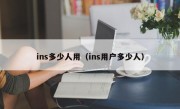 ins多少人用（ins用户多少人）