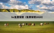 ks免费领赞（免费领赞2020）