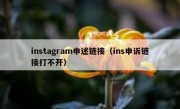 instagram申述链接（ins申诉链接打不开）