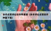 快手点赞评论软件苹果版（快手评论点赞软件神器下载）