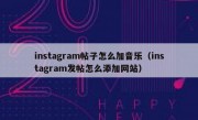 instagram帖子怎么加音乐（instagram发帖怎么添加网站）