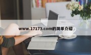 www.17173.com的简单介绍