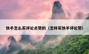 快手怎么买评论点赞的（怎样买快手评论赞）
