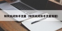 如何关闭快手流量（如何关闭快手流量提醒）