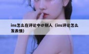 ins怎么在评论中@别人（ins评论怎么发表情）