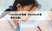 Facebook电商（facebook电商怎么做）
