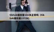 tiktok播放量100多正常吗（tiktok播放量1572k）