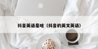 抖音英语是啥（抖音的英文英语）