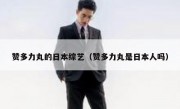 赞多力丸的日本综艺（赞多力丸是日本人吗）