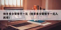 快手多少赞等于一元（快手多少赞等于一元人民币）