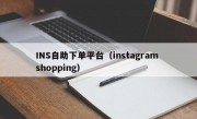INS自助下单平台（instagram shopping）
