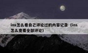 ins怎么看自己评论过的内容记录（ins怎么查看全部评论）