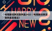 电视剧狂飙百度网盘2023（电视剧狂飙百度网盘百度云）