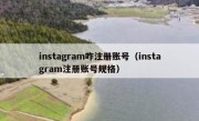 instagram咋注册账号（instagram注册账号规格）