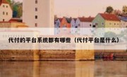 代付的平台系统都有哪些（代付平台是什么）