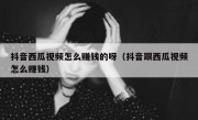 抖音西瓜视频怎么赚钱的呀（抖音跟西瓜视频怎么赚钱）
