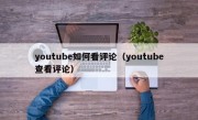 youtube如何看评论（youtube查看评论）