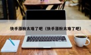 快手涨粉太难了吧（快手涨粉太难了吧）