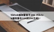 tiktok播放量低于200（tiktok播放量在100到200之间）