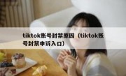 tiktok账号封禁原因（tiktok账号封禁申诉入口）