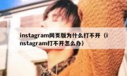 instagram网页版为什么打不开（instagram打不开怎么办）
