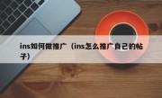ins如何做推广（ins怎么推广自己的帖子）